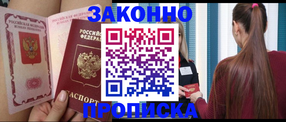 прописка в Электростали